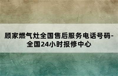 顾家燃气灶全国售后服务电话号码-全国24小时报修中心