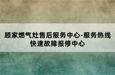 顾家燃气灶售后服务中心-服务热线快速故障报修中心