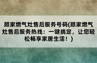 顾家燃气灶售后服务号码(顾家燃气灶售后服务热线：一键搞定，让您轻松畅享家居生活！)