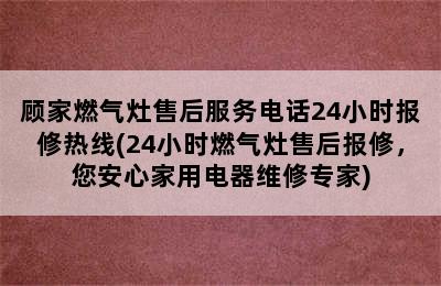 顾家燃气灶售后服务电话24小时报修热线(24小时燃气灶售后报修，您安心家用电器维修专家)