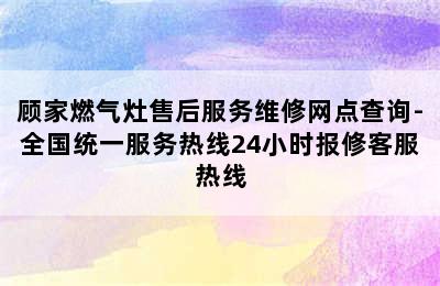 顾家燃气灶售后服务维修网点查询-全国统一服务热线24小时报修客服热线