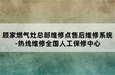 顾家燃气灶总部维修点售后维修系统-热线维修全国人工保修中心