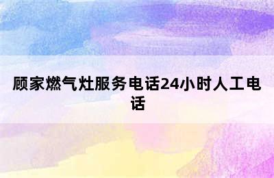 顾家燃气灶服务电话24小时人工电话