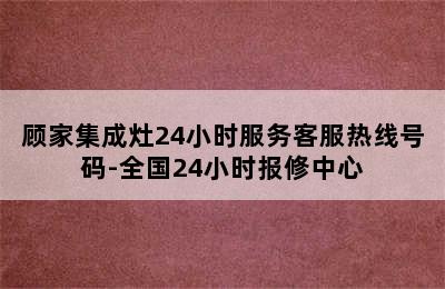 顾家集成灶24小时服务客服热线号码-全国24小时报修中心