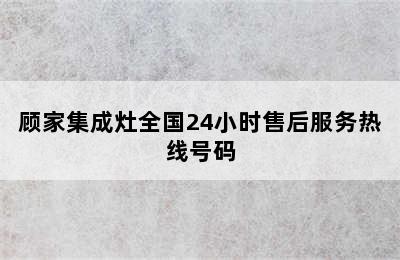 顾家集成灶全国24小时售后服务热线号码