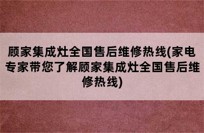 顾家集成灶全国售后维修热线(家电专家带您了解顾家集成灶全国售后维修热线)