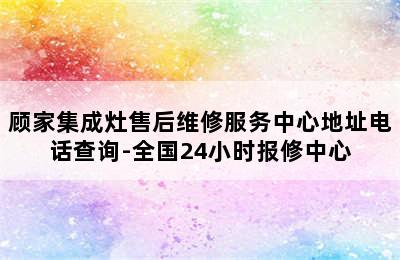 顾家集成灶售后维修服务中心地址电话查询-全国24小时报修中心