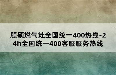 顾硕燃气灶全国统一400热线-24h全国统一400客服服务热线