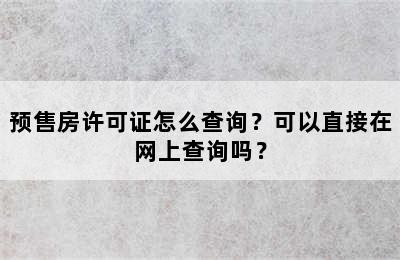 预售房许可证怎么查询？可以直接在网上查询吗？