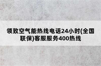 领致空气能热线电话24小时(全国联保)客服服务400热线