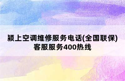 颍上空调维修服务电话(全国联保)客服服务400热线