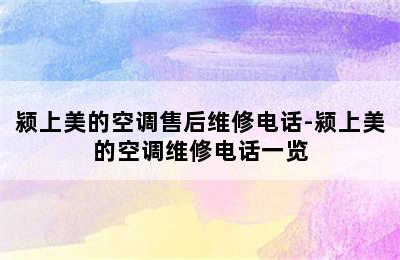 颍上美的空调售后维修电话-颍上美的空调维修电话一览