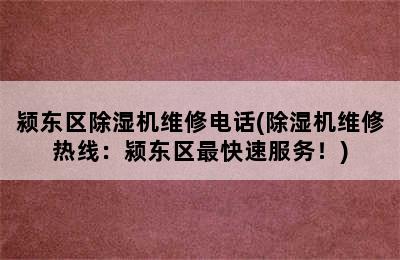 颍东区除湿机维修电话(除湿机维修热线：颍东区最快速服务！)