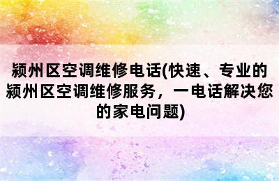 颍州区空调维修电话(快速、专业的颍州区空调维修服务，一电话解决您的家电问题)