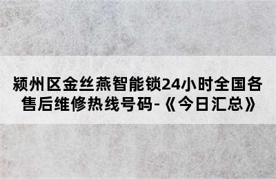 颍州区金丝燕智能锁24小时全国各售后维修热线号码-《今日汇总》