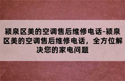 颍泉区美的空调售后维修电话-颍泉区美的空调售后维修电话，全方位解决您的家电问题