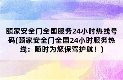 颐家安全门全国服务24小时热线号码(颐家安全门全国24小时服务热线：随时为您保驾护航！)