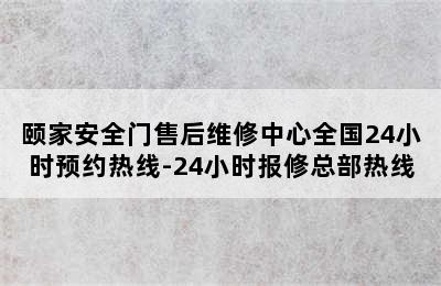 颐家安全门售后维修中心全国24小时预约热线-24小时报修总部热线