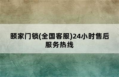 颐家门锁(全国客服)24小时售后服务热线