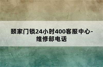 颐家门锁24小时400客服中心-维修部电话