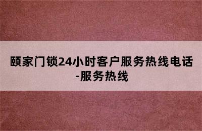 颐家门锁24小时客户服务热线电话-服务热线