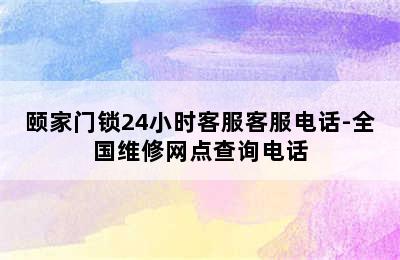 颐家门锁24小时客服客服电话-全国维修网点查询电话