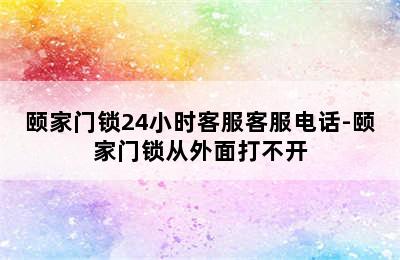 颐家门锁24小时客服客服电话-颐家门锁从外面打不开