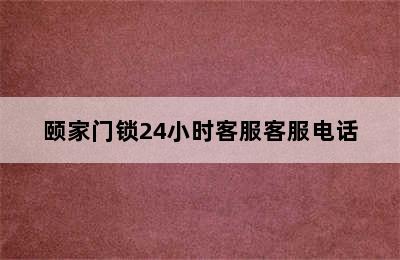 颐家门锁24小时客服客服电话