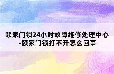 颐家门锁24小时故障维修处理中心-颐家门锁打不开怎么回事