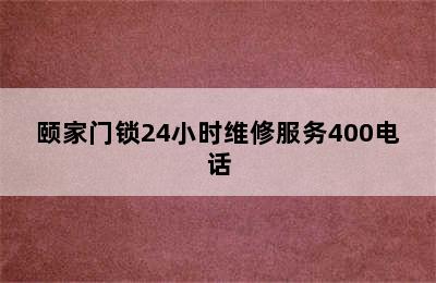 颐家门锁24小时维修服务400电话