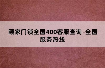 颐家门锁全国400客服查询-全国服务热线