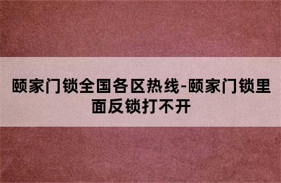 颐家门锁全国各区热线-颐家门锁里面反锁打不开