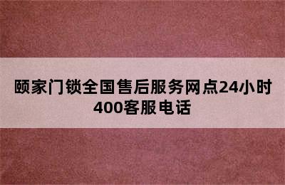 颐家门锁全国售后服务网点24小时400客服电话