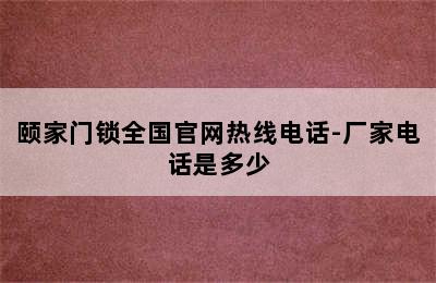 颐家门锁全国官网热线电话-厂家电话是多少