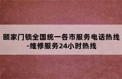 颐家门锁全国统一各市服务电话热线-维修服务24小时热线