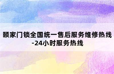 颐家门锁全国统一售后服务维修热线-24小时服务热线