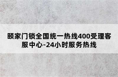 颐家门锁全国统一热线400受理客服中心-24小时服务热线