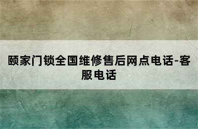 颐家门锁全国维修售后网点电话-客服电话