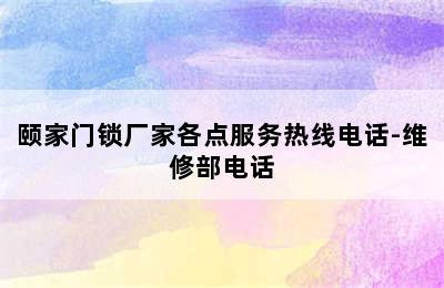 颐家门锁厂家各点服务热线电话-维修部电话