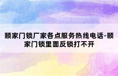 颐家门锁厂家各点服务热线电话-颐家门锁里面反锁打不开