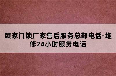 颐家门锁厂家售后服务总部电话-维修24小时服务电话