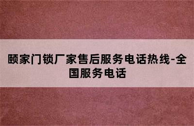 颐家门锁厂家售后服务电话热线-全国服务电话