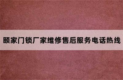 颐家门锁厂家维修售后服务电话热线