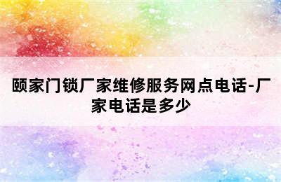 颐家门锁厂家维修服务网点电话-厂家电话是多少