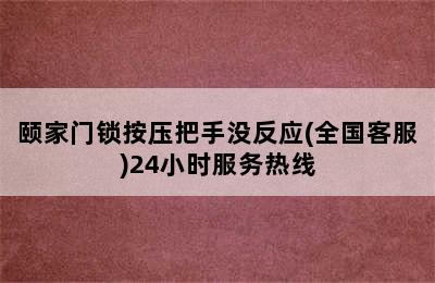 颐家门锁按压把手没反应(全国客服)24小时服务热线