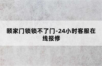 颐家门锁锁不了门-24小时客服在线报修