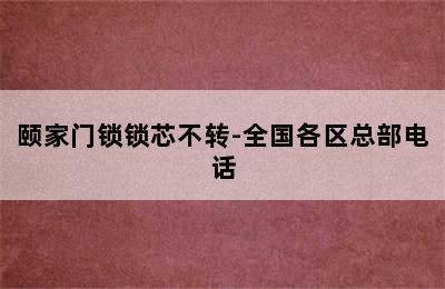 颐家门锁锁芯不转-全国各区总部电话