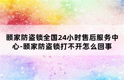 颐家防盗锁全国24小时售后服务中心-颐家防盗锁打不开怎么回事