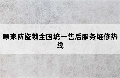 颐家防盗锁全国统一售后服务维修热线