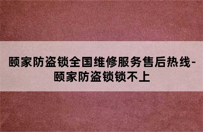 颐家防盗锁全国维修服务售后热线-颐家防盗锁锁不上